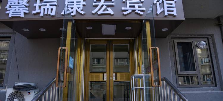 北京馨瑞康宏宾馆(牛街宣武医院店)图片