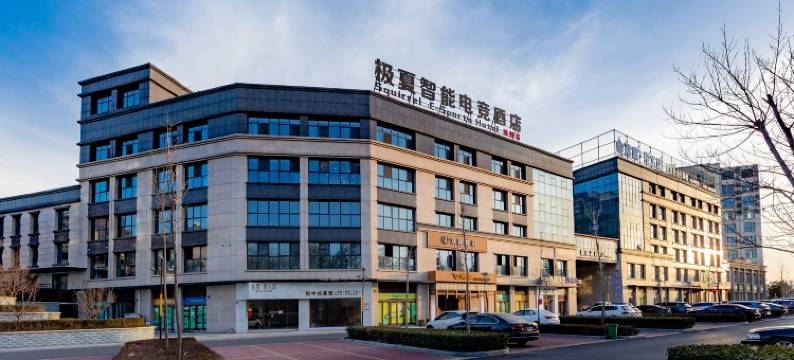 极夏智能电竞酒店图片