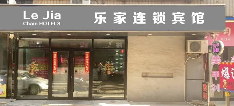 乐家连锁宾馆(大连普兰店商业街店)图片