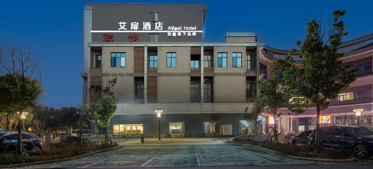 艾扉酒店(上海奉贤庄行商贸广场店)图片