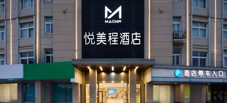悦美程酒店(慈溪周巷镇政府店)图片