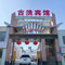古浪宾馆接待中心