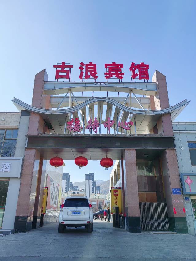 古浪宾馆接待中心