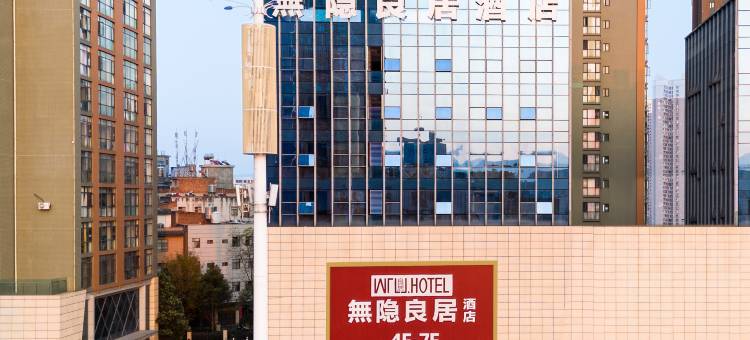 无隐良居酒店(弥勒中龙时代中心店)图片