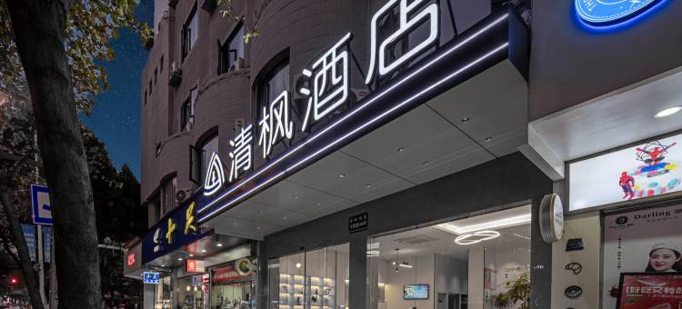 清枫酒店(丽水高铁站银泰城店)图片