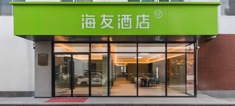海友酒店(威海高铁站韩乐坊店)图片