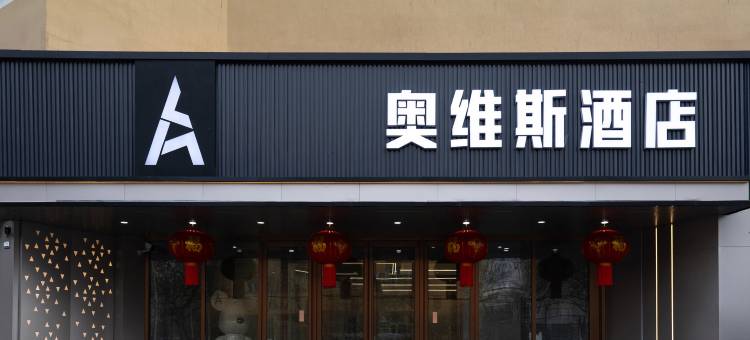 哈尔滨奥维斯·城央精品酒店(会展中心省医院地铁站店)图片