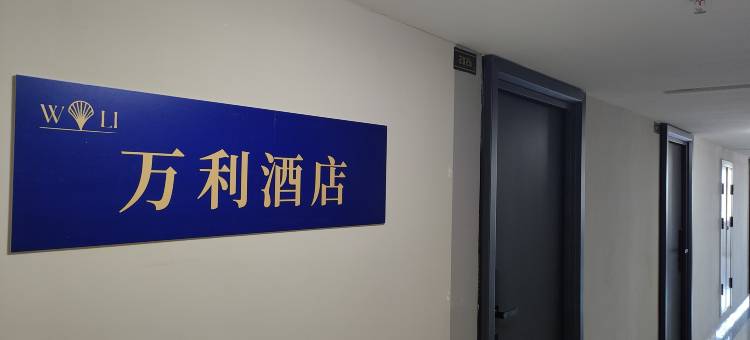 万利公馆(凤凰大都汇店)图片