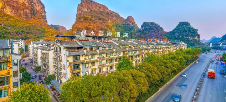 阳朔晶水鑫潮酒店(西街店)图片