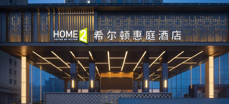 阜阳太和希尔顿惠庭酒店图片