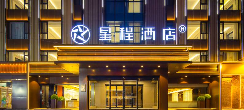 星程酒店(孝义万达广场店)图片