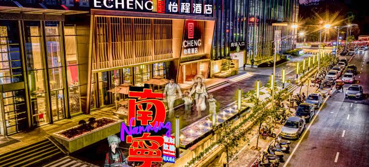 怡程酒店·ECHENG Hotel(南宁东站华丰城爱琴海城市广场店)图片