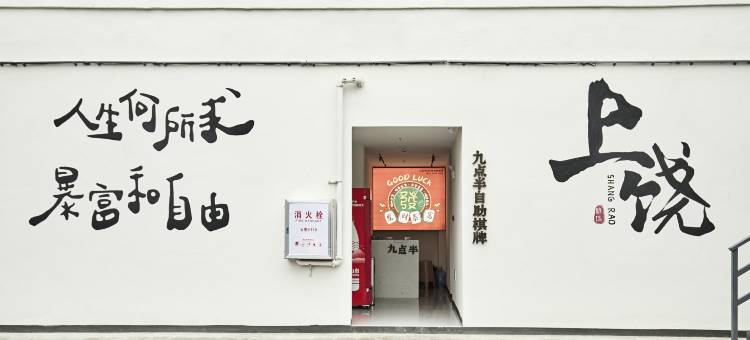 橘木酒店(上饶师范学院店)图片