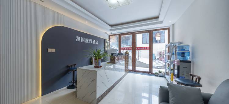 星雨度假酒店(九寨沟风景区店)图片
