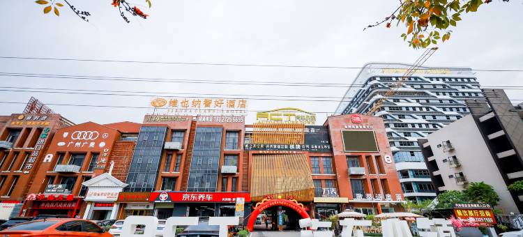 维也纳智好酒店(广州长隆南村店)图片