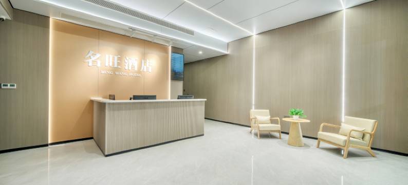 名旺酒店(杭州火车东站东广场店)图片