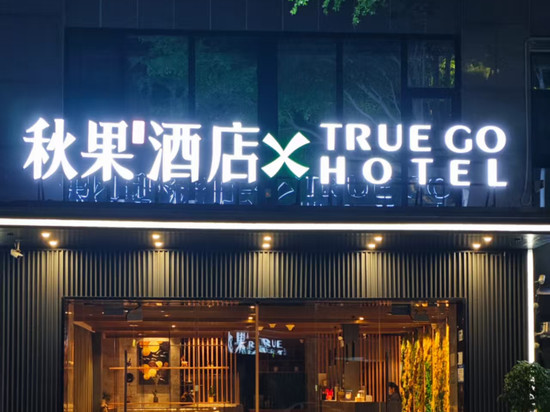 秋果酒店X(深圳湾口岸海月地铁站店)
