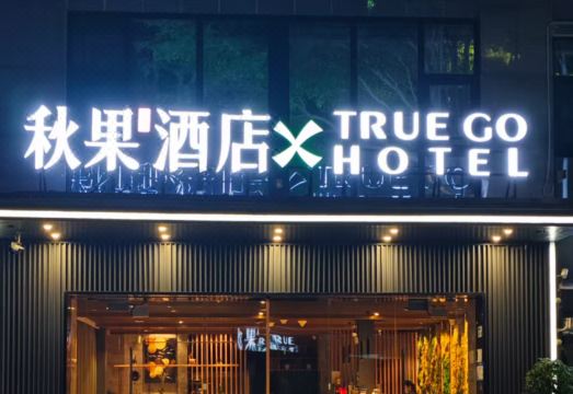 秋果酒店X（深圳湾口岸海月地铁站店）外景图