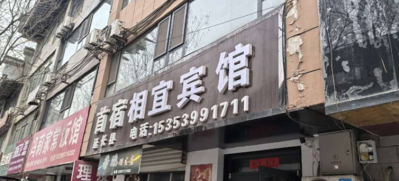 首宿相宜宾馆图片