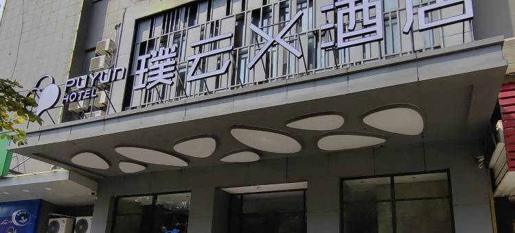 璞云X酒店(厦门国际会展中心火车站店)图片