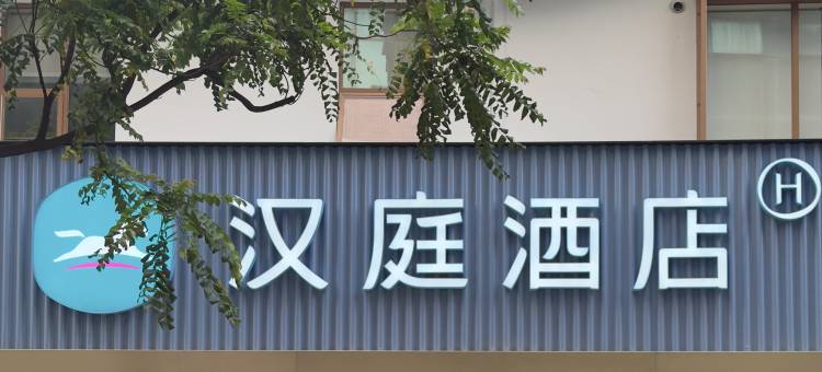 汉庭酒店(广州富力海珠城江南西地铁站店)图片