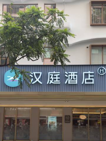 汉庭酒店(广州富力海珠城江南西地铁站店)