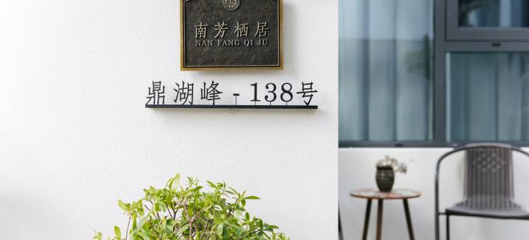 缙云南芳栖居民宿(仙都景区店)图片