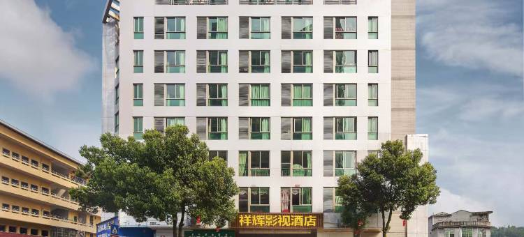 屏南祥辉大酒店图片
