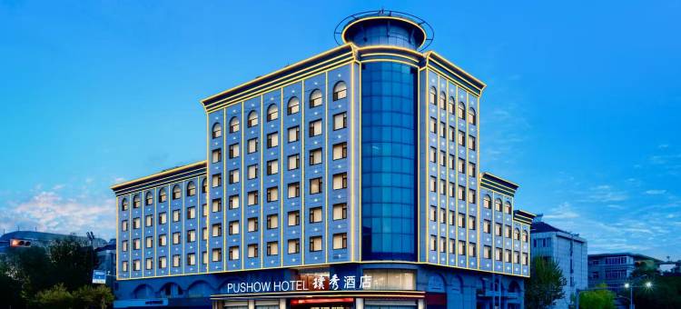 济南璞秀酒店(山东师范大学千佛山医院店)图片