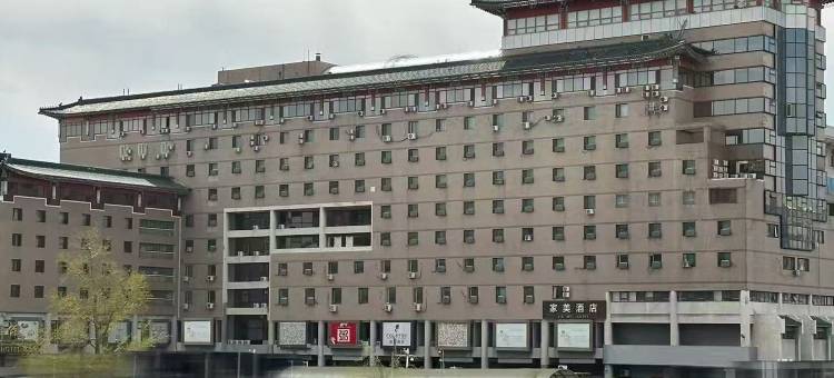 家美酒店(北京西站北广场店)图片