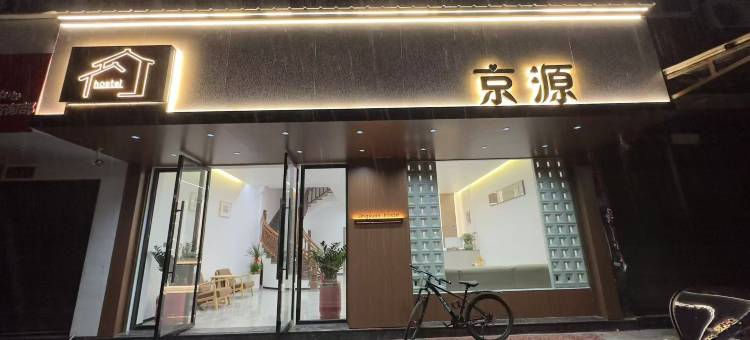 福安京源宾馆图片