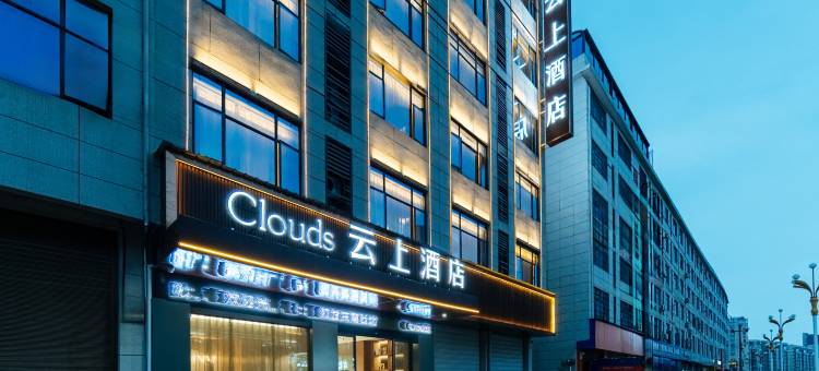 Clouds云上酒店(乐平洪皓森林公园店)图片