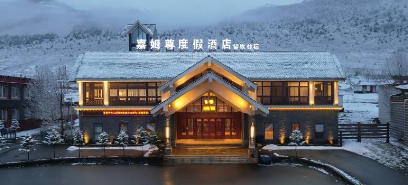 嘉姆尊度假酒店(康定新都桥木雅圣地景区店)图片