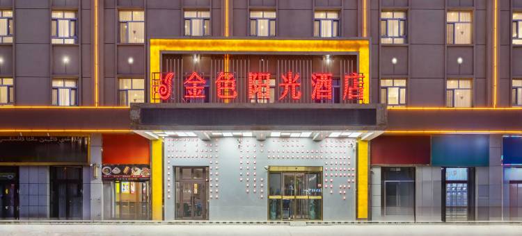 金色阳光酒店(库车火车站东湖店)图片