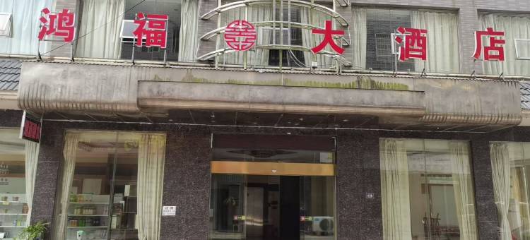 鸿福大酒店图片