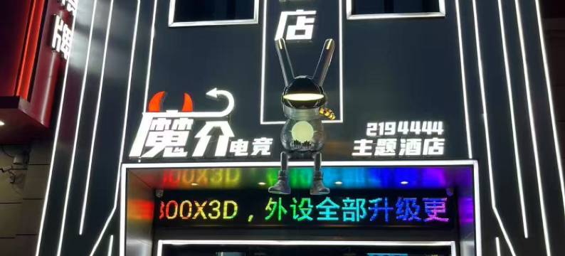 魔介电竞主题酒店图片