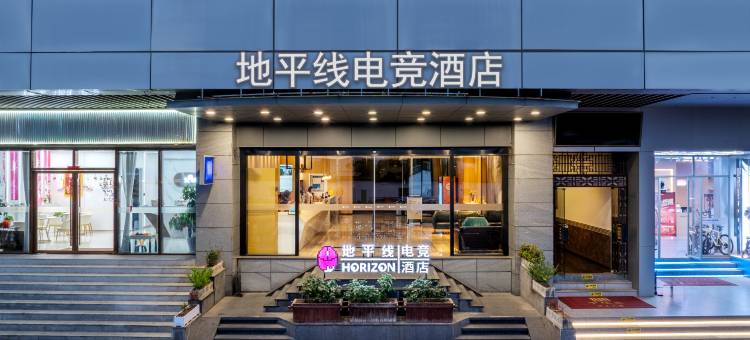 地平线电竞酒店(苏州十全街南门地铁站店)图片