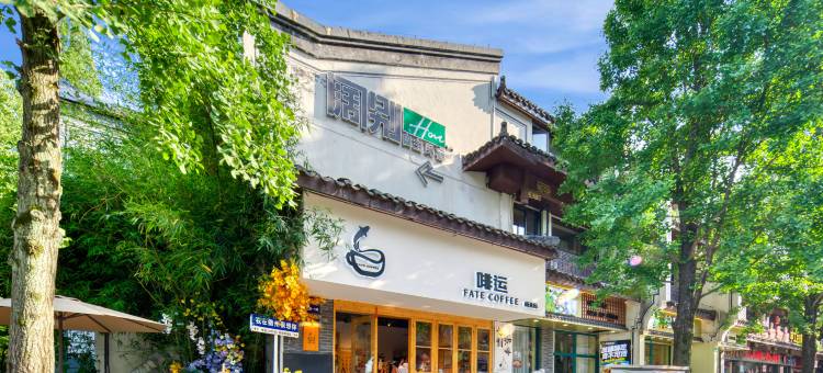 阔别hou自主民宿(孔庙马站底店)图片