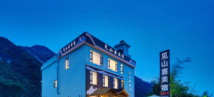 见山喜美宿(华山游客中心店)图片