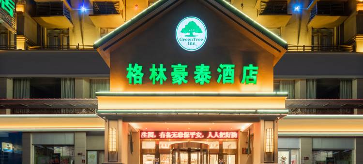 格林豪泰(红安沃尔玛广场店)图片
