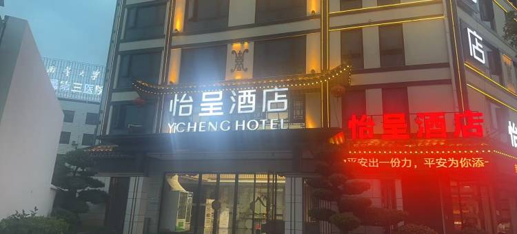 怡呈酒店(衡阳南岳景区店)图片