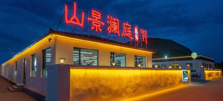 乌兰布统山景澜庭民宿图片