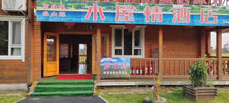 萝北木屋情酒店图片