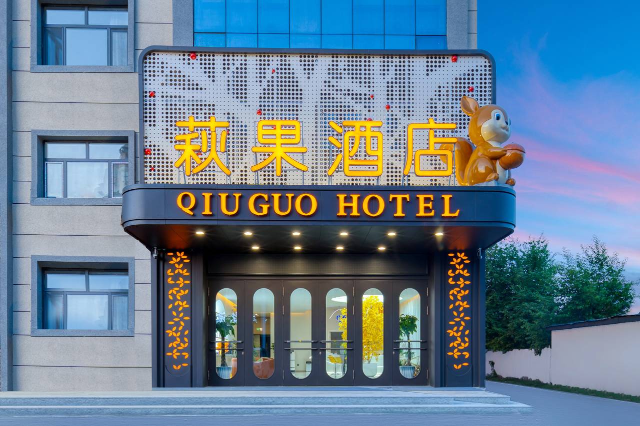 萩果酒店(额尔古纳市博物馆店)图片