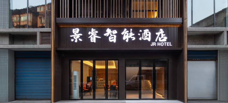 景睿智能酒店图片