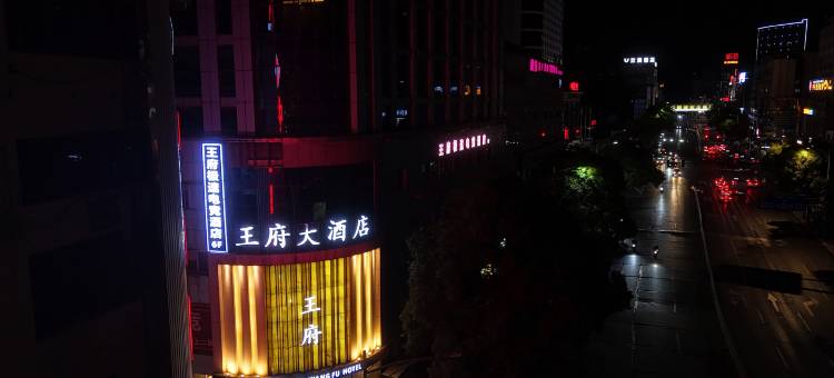 王府极速电竞酒店(怀化火车站步步高店)图片