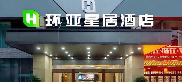 环亚星居酒店(南滨路海棠溪地铁站店)图片