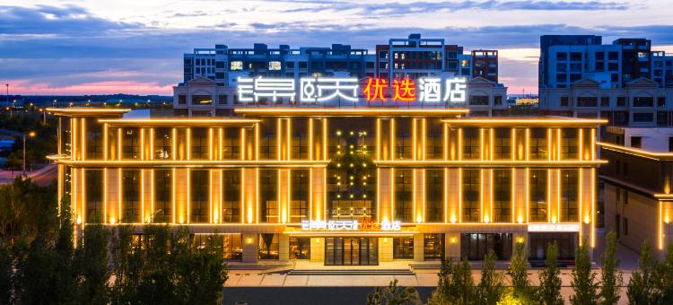 锦颐优选酒店(二连浩特市政府店)图片