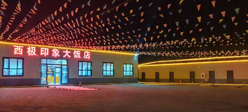 西极印象大饭店图片