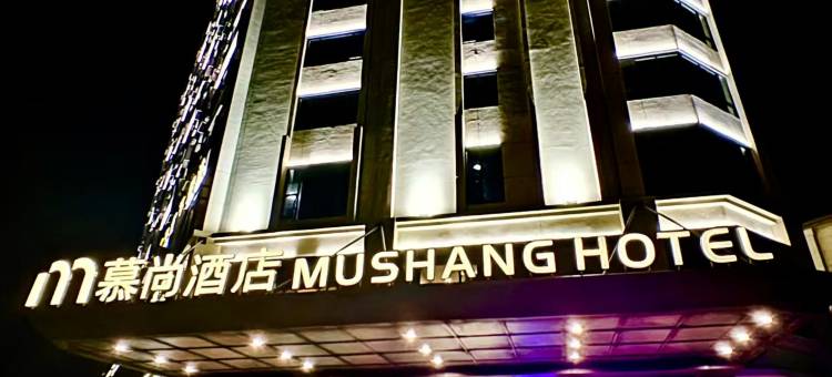 慕尚酒店Mu.Shang.Hotel(紫陶街店)图片